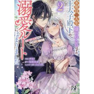 ８度目の人生、嫌われていたはずの王太子殿下の溺愛ルートにはまりました　お飾り側妃なのでどうぞお構いなく　２ / ザネリ｜books-ogaki