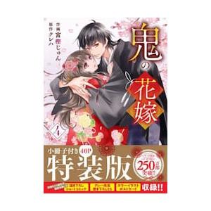 鬼の花嫁 10/富樫じゅん/クレハ : bookfanプレミアム - 通販 - Yahoo