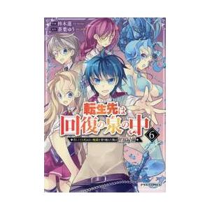 転生先は回復の泉の中　苦しくても死ねない地獄を乗り越えた俺は世界最強　６ / 柊木蓮