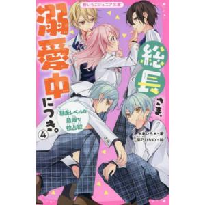 総長さま、溺愛中につき。 16 野いちごジュニア文庫 あ1ー48