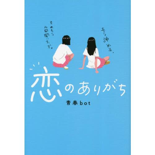 恋のありがち / 青春ｂｏｔ