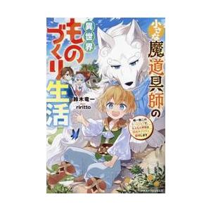 小さな魔道具師の異世界ものづくり生活　唯一無二のチートジョブで、もふもふ神獣と規格外アイテム発明しま...