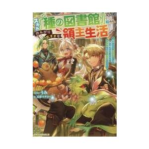 スキル『種の図書館』で始める、のんびり気ままな領主生活　転生したら「植物強化」しか取り柄がなかったけ...