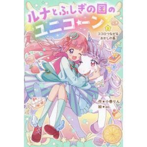 ルナとふしぎの国のユニコーン ２   小春りんの買取情報