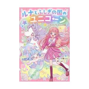 ルナとふしぎの国のユニコーン ３   小春りんの買取情報