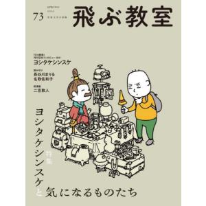飛ぶ教室　児童文学の冒険　７３（２０２３ＳＰＲＩＮＧ）｜books-ogaki