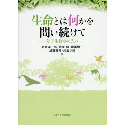 生命とは何かを問い続けて　分子生物学の先へ / 岩倉　洋一郎　他編