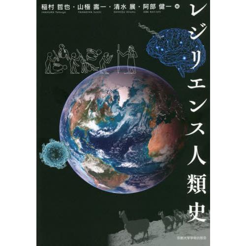 レジリエンス人類史 / 稲村　哲也　他編