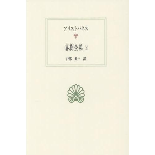 喜劇全集　２ / アリストパネス