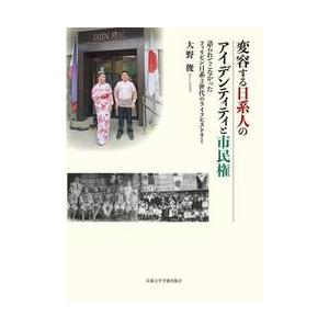 変容する日系人のアイデンティティと市民権   大野俊の買取情報