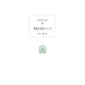 事物の本性について / ルクレティウス