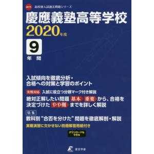 慶應義塾高等学校　９年間入試傾向を徹底分