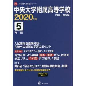 中央大学附属高等学校　５年間入試傾向を徹