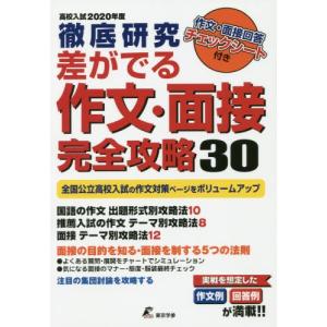 差がでる作文・面接完全攻略３０　徹底研究　２０２０年度高校入試