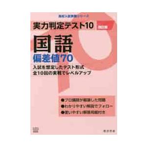 実力判定テスト１０　国語偏差値７０　改訂