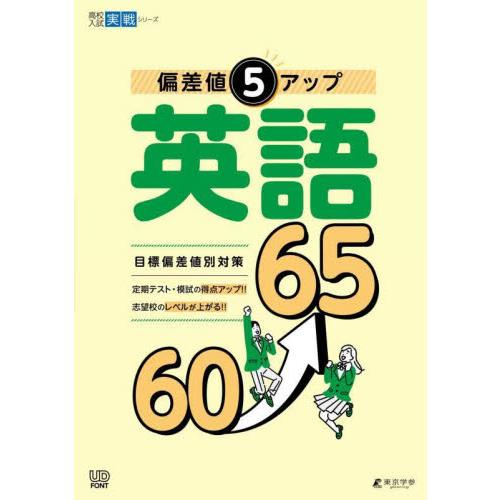 偏差値５アップ　英語　６０→６５