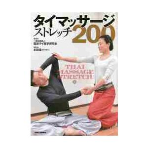 タイマッサージストレッチ２００ / 臨床タイ医学研究会｜books-ogaki