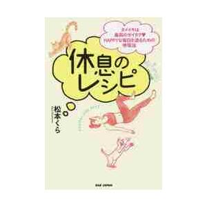 休息のレシピ　タメイキは最高のゼイタク・ＨＡＰＰＹな毎日を送るための呼吸法 / 松本　くら　著