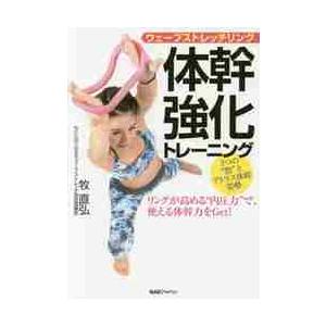 ウェーブストレッチリング体幹強化トレーニング リングが高める“内圧力”で 使える体幹力をGet 3つの“腔”とアトラス体幹姿勢 / 牧 直弘 著