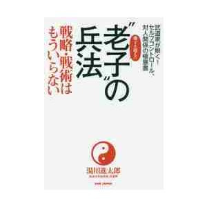 孫子を超えた“老子”の兵法　戦略・戦術はもういらない　武道家が解く！セルフコントロール、対人関係の極...