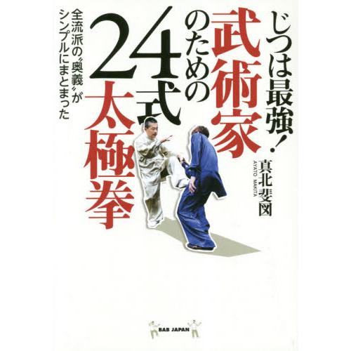 じつは最強！武術家のための２４式太極拳　全流派の“奥義”がシンプルにまとまった / 真北　斐図　著