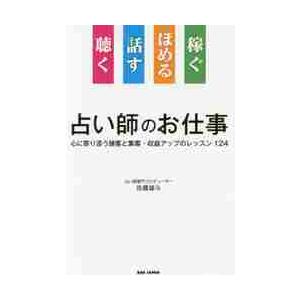 占い師のお仕事　聴く　話す　ほめる　稼ぐ　心に寄り添う接客と集客・収益アップのレッスン１２４ / 佐...