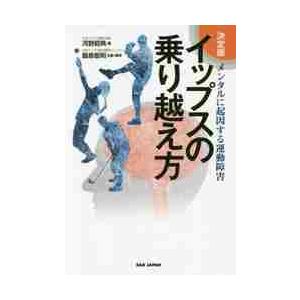 イップスの乗り越え方　決定版　メンタルに起因する運動障害 / 河野　昭典　著