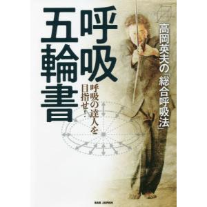 呼吸五輪書 高岡英夫の 呼吸の達人を目指せ / 高岡 英夫 著