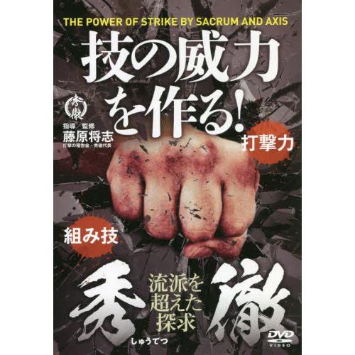 ＤＶＤ　秀徹　技の威力を作る！ / 藤原　将志