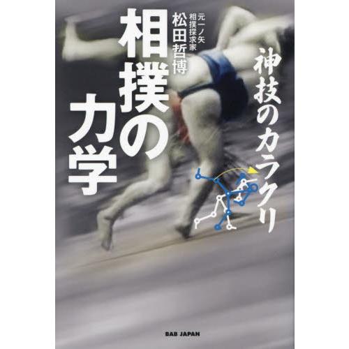 相撲の力学　神技のカラクリ / 松田哲博