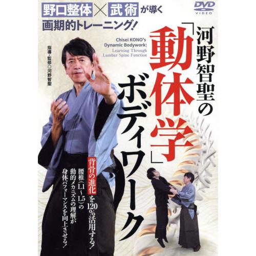 ＤＶＤ　河野智聖の「動体学」ボディワーク / 河野智聖