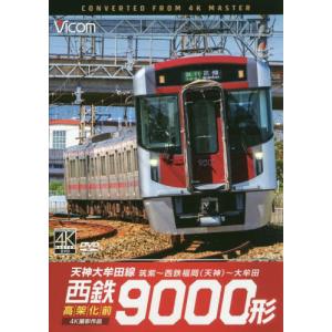 ＤＶＤ 西鉄９０００形 天神大牟田線高の商品画像