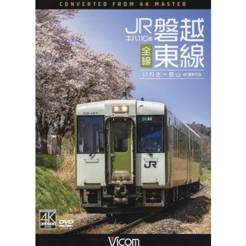 ＤＶＤ　キハ１１０系ＪＲ磐越東線全線