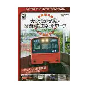 ＤＶＤ　大阪環状線と関西の鉄道ネットワー