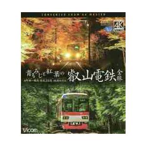 ＢＤ　青もみじと紅葉の叡山電鉄全線