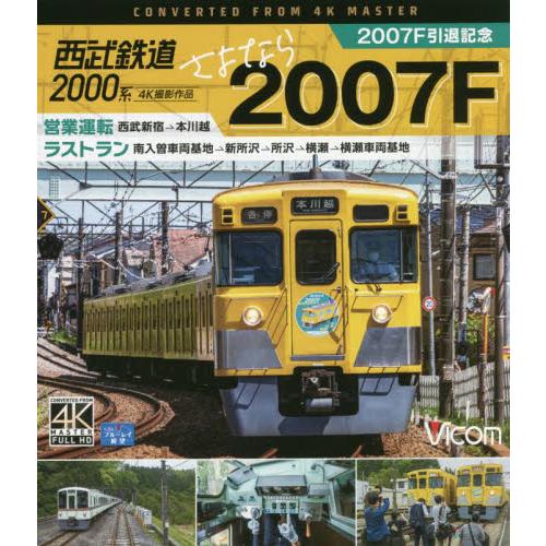 ＢＤ　西武鉄道２０００系さよなら２００７