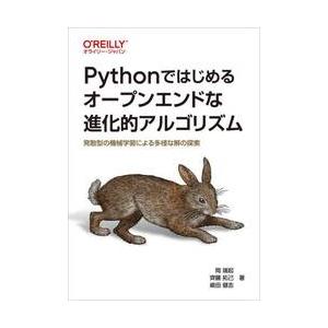 Ｐｙｔｈｏｎではじめるオープンエンドな進化的アルゴリズム　発散型の機械学習による多様な解の探索 / ...