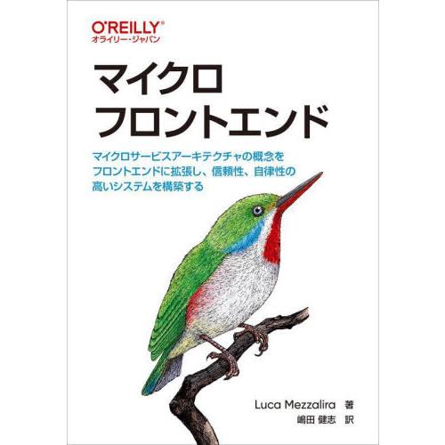 マイクロフロントエンド　マイクロサービスアーキテクチャの概念をフロントエンドに拡張し、信頼性、自律性...