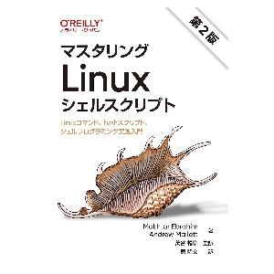 マスタリングＬｉｎｕｘシェルスクリプト　Ｌｉｎｕｘコマンド、ｂａｓｈスクリプト、シェルプログラミング...