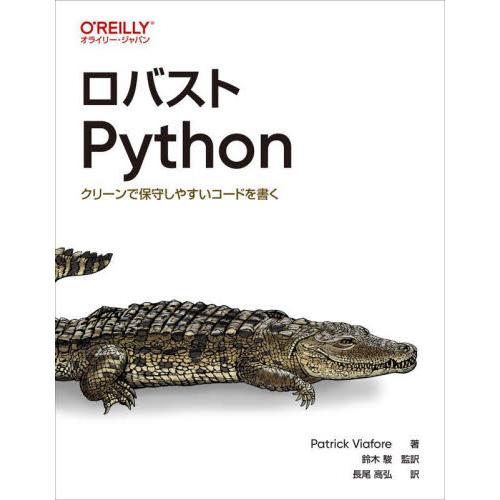 ロバストＰｙｔｈｏｎ　クリーンで保守しやすいコードを書く / Ｐａｔｒｉｃｋ　Ｖｉ