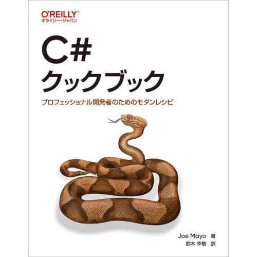 Ｃ＃クックブック　プロフェッショナル開発者のためのモダンレシピ / Ｊｏｅ　Ｍａｙｏ　著