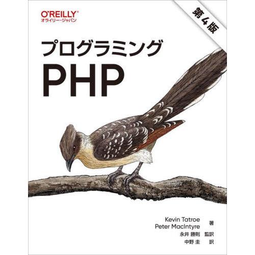 プログラミングＰＨＰ　第４版 / Ｋｅｖｉｎ　Ｔａｔｒ