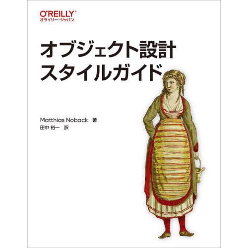 オブジェクト設計スタイルガイド / Ｍａｔｔｈｉａｓ　Ｎ