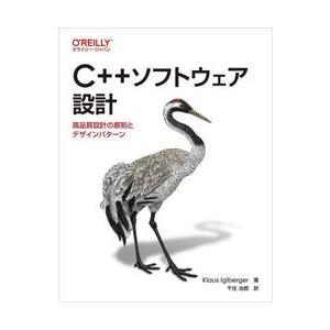 Ｃ＋＋ソフトウェア設計　高品質設計の原則とデザインパターン / ＫｌａｕｓＩｇｌｂｅ