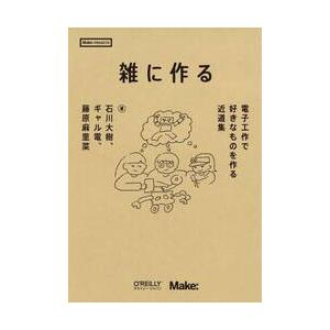 雑に作る / 石川大樹