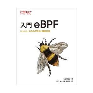 入門ｅＢＰＦ　Ｌｉｎｕｘカーネルの可視化と機能拡張 / Ｌｉｚ　Ｒｉｃｅ