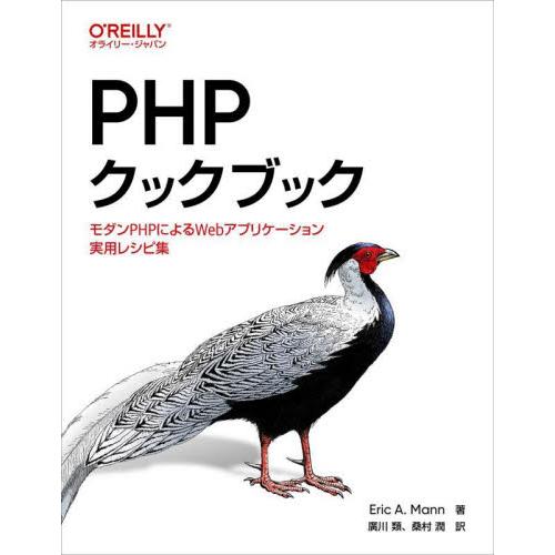 ＰＨＰクックブック　モダンＰＨＰによるＷｅｂアプリケーション実用レシピ集 / Ｅｒｉｃ　Ａ．Ｍａｎ