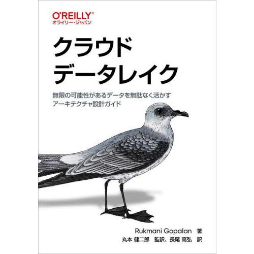 クラウドデータレイク　無限の可能性があるデータを無駄なく活かすアーキテクチャ設計ガイド / Ｒｕｋｍ...