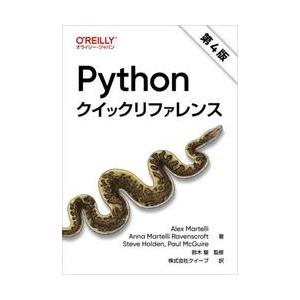 Ｐｙｔｈｏｎクイックリファレンス / Ａｌｅｘ　Ｍａｒｔｅ