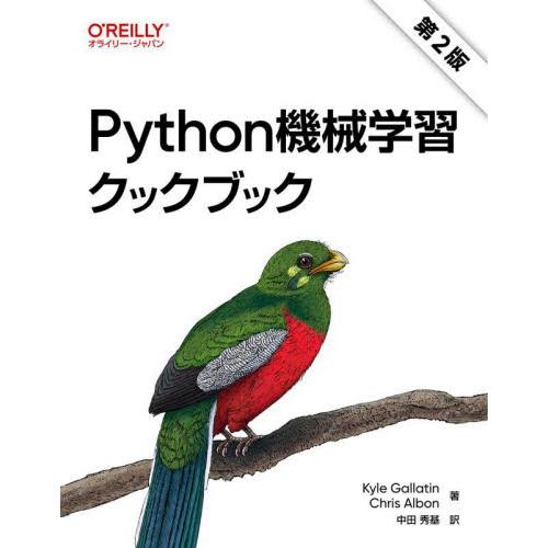 Ｐｙｔｈｏｎ機械学習クックブック / Ｋｙｌｅ　Ｇａｌｌａ